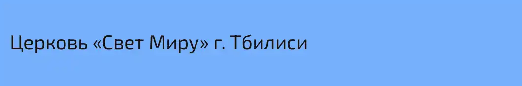 Церковь «Свет Миру» г. Тбилиси